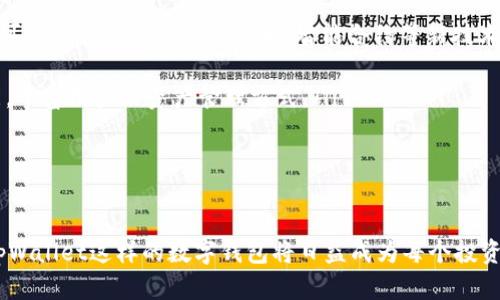   全面解析tpWallet安卓版：数字资产管理与安全的最佳选择 / 

 guanjianci tpWallet, 数字资产, 钱包安全 /guanjianci 

随着区块链技术的迅猛发展，数字资产的管理与存储变得越来越重要。tpWallet作为一款功能强大的数字钱包，提供了安全、便捷的资产管理解决方案。本文将深入探讨tpWallet安卓版的特点、优势以及用户在使用过程中可能遇到的问题，并提供详细的解决方案。

tpWallet的基本功能介绍

tpWallet安卓版是一款多链数字资产钱包，支持包括比特币、以太坊、莱特币等主流数字货币的管理和交易。用户可以通过这款手机应用方便地进行资产的存储、转账和兑换。其核心功能包括：

ul
    li多种数字货币的存储与管理。/li
    li支持链间资产转移，提供更大的灵活性。/li
    li集成去中心化交易所，用户可在钱包内直接进行交易，省去常规交易所的繁琐过程。/li
    li实时资产统计与价格监控，用户可以随时了解资产的状态。/li
    li强大的安全机制，包括多重签名和私钥保护，确保用户资产安全。/li
/ul

tpWallet的安全性如何保证？

数字资产的安全性是用户考虑使用钱包的重要因素之一。tpWallet在安全保障方面进行了多重设计：

1. **私钥管理**：tpWallet采取离线存储技术，用户的私钥在本地生成和存储，而不是上传到云端，这样有效防止了黑客入侵。

2. **双重认证**：在进行大额交易时，tpWallet会要求用户进行双重认证，例如输入密码或者通过指纹验证，增加了交易的安全性。

3. **实时监控**：tpWallet提供实时监控功能，一旦账户有异常活动，用户会立即收到通知，及时采取措施保护资产。

这些安全措施为用户提供了更为安心的数字资产管理体验，使其在使用过程中更加放心。

如何使用tpWallet进行资产交易？

使用tpWallet进行资产交易非常简单。以下是详细的操作步骤：

1. **下载与安装**：首先，从官方网站或正规应用市场下载tpWallet安卓版，安装完成后打开应用，进行新用户注册或登录现有账户。

2. **创建钱包**：如果是新用户，需创建一个新钱包，系统会生成一组私钥和助记词，请妥善保管，确保账户安全。

3. **添加资产**：在钱包界面上，用户可以选择添加不同的数字资产，tpWallet会根据市场情况自动更新资产价格。

4. **进行交易**：在资产界面，用户可以选择要交易的币种，填写接收方地址和交易金额，确认后进行交易。系统会对交易金额及网络手续费进行估算，确认后即可完成交易。

5. **查看交易记录**：所有的交易都会在钱包的记录中保留，用户可以随时查看历史交易记录。

tpWallet的优缺点解析

尽管tpWallet提供了多种优秀的功能，但也有其不足之处，以下是对其优缺点的详细评析：

**优点**：
ul
    li用户界面友好，操作简单，适合各类用户使用。/li
    li支持多种数字货币，满足用户的多样化需求。/li
    li安全性高，采用多重机制保护用户资产。/li
    li及时的市场行情更新，帮助用户做出更明智的交易决策。/li
/ul

**缺点**：
ul
    li市场上竞争产品较多，用户需要根据自身需求选择合适的软件。/li
    li部分功能可能需要付费，影响了部分用户的使用体验。/li
    li对于新手用户，初次操作时可能需要一定的学习成本。/li
/ul

tpWallet用户常见问题解答

对于tpWallet的使用，用户常常会提出一些问题。以下是5个相关的问题及其详细解答：

h4问题1：如何找回丢失的助记词？/h4
助记词是恢复钱包的重要信息，若用户丢失了助记词，恢复钱包的可能性会非常低。因为助记词是生成私钥的依据，一旦丢失，用户将无法找到自己的资产。为了防止这种情况发生，建议用户在创建钱包时采取以下措施：
ul
    li**备份助记词**：在创建钱包的过程中，系统会提示用户记录助记词，确保在多个地方安全存储，可以选择纸质记录或者加密存储。/li
    li**使用安全存储工具**：可以使用密码管理软件将助记词加密存储，增加安全性。/li
/ul

另外，用户在创建钱包时可以考虑选择更为安全的方法，例如使用冷钱包等，进一步提升资产安全。

h4问题2：如何提高tpWallet的安全性？/h4
提高tpWallet的安全性主要有以下几个方面：
ul
    li**使用强密码**：选择复杂的密码作为钱包的登录密码，避免使用常见的密码组合。/li
    li**开启双重认证**：通过邮箱或短信等形式开启双重认证，增强账户的安全性。/li
    li**定期更新APP**：保持软件的更新可以修复已知的安全漏洞，降低风险。/li
/ul

最后，建议用户定期检查账户的活动记录，及时发现并处理异常情况。

h4问题3：tpWallet支持哪些数字货币？/h4
tpWallet支持的数字货币涵盖了市面上主要的币种，主要包括：
ul
    li比特币（BTC）/li
    li以太坊（ETH）/li
    li莱特币（LTC）/li
    li瑞波币（XRP）/li
    li众多ERC-20代币/li
/ul

用户可以通过钱包内部的增加币种功能，选择自己需要管理的资产，方便统一管理。

h4问题4：如何解决tpWallet更新后无法使用的问题？/h4
如果在更新tpWallet后遇到无法使用的问题，可以尝试以下解决步骤：
ul
    li**重启应用**：有时更新后应用需要重启才能正常运行，首先尝试关闭然后重新开启应用。/li
    li**清除缓存**：前往手机设置，找到tpWallet，然后选择清除缓存，接着再试一次。/li
    li**卸载重装**：如以上方法无效，建议卸载tpWallet后重新下载安装，确保获取最新版本。/li
/ul

如果经过上述操作后仍然无法解决问题，建议联系tpWallet的客服寻求帮助。

h4问题5：tpWallet的未来发展趋势是什么？/h4
根据当前的市场趋势及技术发展，tpWallet的未来发展可能会集中在以下几个方向：
ul
    li**增强安全性**：随着黑客攻击技术的不断提高，tpWallet会不断升级其安全措施，确保用户资产的安全。未来可能会引入生物识别技术、智能合约等新技术。/li
    li**增强用户体验**：增强用户界面的友好性与交互性，提高用户的操作便捷性。/li
    li**多功能扩展**：除了继续支持主流数字货币外，tpWallet或将引入更多新兴币种和去中心化金融（DeFi）功能，丰富用户的资产管理方式。/li
/ul

随着区块链技术的发展，数字资产的管理也将会越来越智能化，tpWallet将会成为用户资产管理的重要工具。

综上所述，tpWallet安卓版以其安全性、便捷性吸引了大量用户。面对数字资产逐步渗透到人们生活的各个层面，像tpWallet这样的数字钱包将日益成为每个投资者的重要工具。无论是新手投资者还是经验丰富的交易者，都能在tpWallet找到适合自己的数字资产管理解决方案。