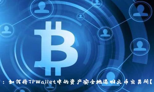 : 如何将TPWallet中的资产安全地退回火币交易所？
