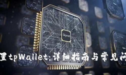 如何设置tpWallet：详细指南与常见问题解答