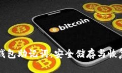 如何使用钱包助记词：安