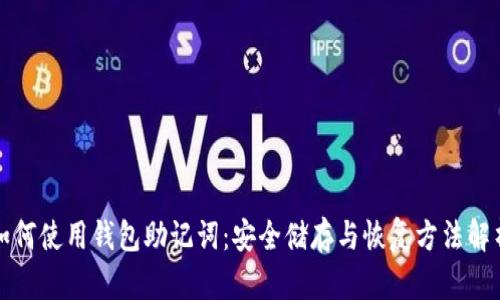 如何使用钱包助记词：安全储存与恢复方法解析