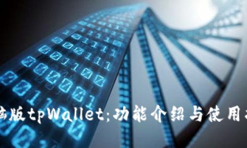 电脑版tpWallet：功能介绍与使用指南