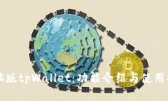 电脑版tpWallet：功能介绍与