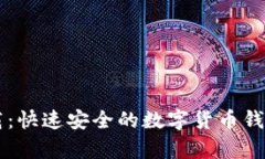 tpWallet官方下载：快速安全的数字货币钱包下载与