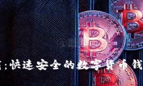 tpWallet官方下载：快速安全的数字货币钱包下载与使用指南
