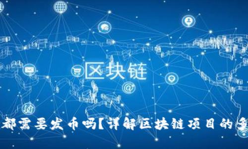 区块链应用真的都需要发币吗？详解区块链项目的多样性与实际需求