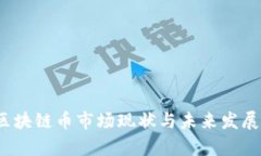 2023年区块链币市场现状与