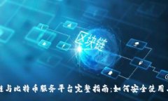:区块链与比特币服务平台