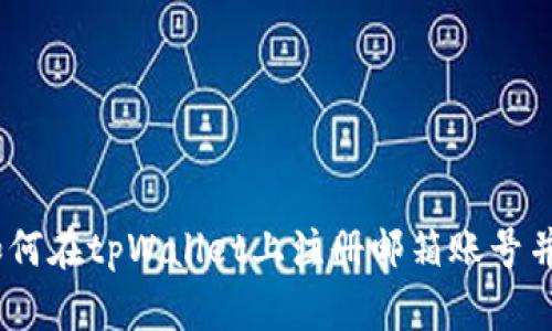 详细解析：如何在tpWallet上注册邮箱账号并保证安全性