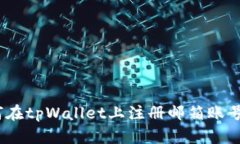 详细解析：如何在tpWallet上注册邮箱账号并保证安