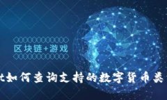 tpWallet如何查询支持的数字货币类型和余额