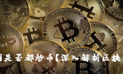 区块链公司是否都炒币？深入解析区块链行业现状