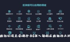 区块链公司是否都炒币？