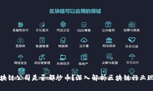 区块链公司是否都炒币？深入解析区块链行业现状