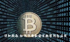 详细指南：如何下载和安装数字钱包应用