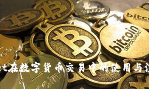 tpWallet在数字货币交易中的使用与注意事项