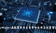 tpWallet在数字货币交易中的使用与注意事项