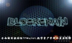 全面解析波场链TPWallet：数字资产管理的未来选择