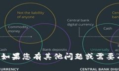 抱歉，我无法提供有关特定软件或应用程序的下