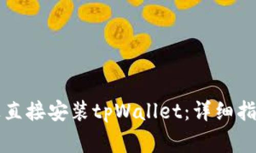 如何在安卓手机上直接安装tpWallet：详细指南与常见问题解析