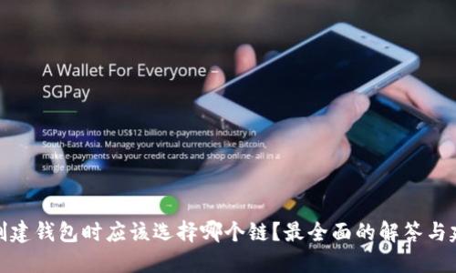 TP创建钱包时应该选择哪个链？最全面的解答与建议