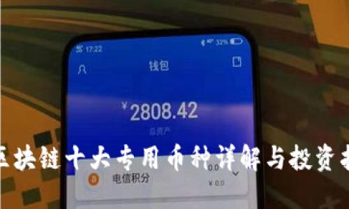 : 区块链十大专用币种详解与投资指南