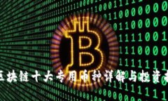 : 区块链十大专用币种详解