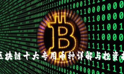 : 区块链十大专用币种详解与投资指南