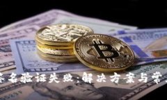 tpWallet签名验证失败：解决方案与常见问题详解