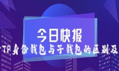 深入探讨TP身份钱包与子钱