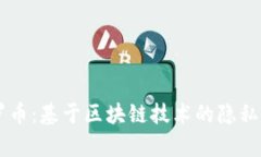深入解析门罗币：基于区