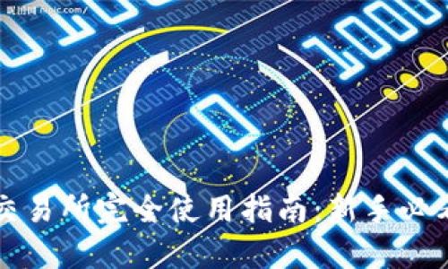 tpWallet交易所完全使用指南：新手必看交易教程