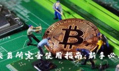 tpWallet交易所完全使用指南