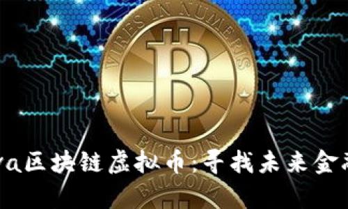 深入解析Kava区块链虚拟币：寻找未来金融的创新路径