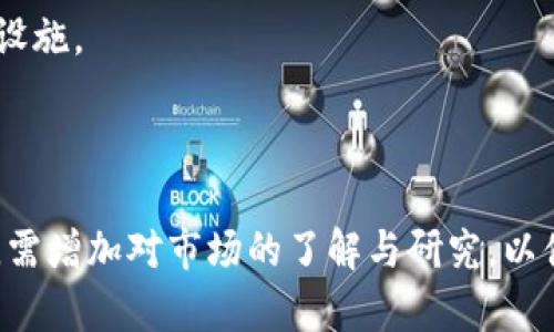   2022年最值得投资的区块链货币推荐与分析 / 

 guanjianci 区块链投资,数字货币,2022年加密货币 /guanjianci 

### 引言

区块链技术在近年来迅速发展，逐渐被广泛应用于金融、物流、医疗等多个领域。随着技术的进步，越来越多的数字货币相继推出，令投资者面临众多选择。2022年，哪些币种适合囤积以实现增值呢？本文将深入剖析，并解答一些相关的常见问题，帮助投资者做出明智的决策。

### 什么是区块链货币？

区块链货币，即数字货币，是基于区块链技术的一种新型资产。与传统货币不同，区块链货币通过去中心化、加密算法和分布式账本等技术，确保了交易的安全性、透明性与高效性。比特币（Bitcoin）、以太坊（Ethereum）、瑞波币（Ripple）等是目前最知名的几种数字货币。

区块链货币的出现使得数字经济快速崛起。投资者不仅可以通过交易获取短期收益，更能从长期持有中享受到资产的增值。因此，选择适合囤积的币种就显得尤为重要。

### 2022年值得考虑的几种数字货币

#### 比特币（Bitcoin）

比特币是第一个也是市值最高的数字货币，成立于2009年。其总量被限定在2100万个，具有稀缺性。这使得比特币在投资者中始终保持高度的关注。随着越来越多的机构投资者进入市场，比特币的价格在长期内展现出强劲的增长潜力。而且，诸如“数字黄金”的称号不断赋予其更大的价值认可。

此外，比特币的技术持续更新，例如升级SegWit、闪电网络等，改进了交易速度与效率。其广泛应用于支付、投资、储值等场景，使得其成为囤积投资的良好选择。

#### 以太坊（Ethereum）

以太坊不仅是最主流的智能合约平台，也支持去中心化应用（DApps）的开发，是区块链技术的一次重大创新。以太坊允许投资者和开发者在链上创建全新的经济生态，增值潜力巨大。2022年，以太坊转向PoS机制（权益证明），极大提升了交易的效率与降低了能耗，增强了其市场竞争力。

以太坊的代币ETH也如比特币一样，随着平台的发展与应用案例的增加，其价值预计将在未来继续攀升。ETH的需求也因NFT（非同质化代币）和DeFi（去中心化金融）的兴起而爆炸性增长，成为很多投资者关注的焦点。

#### 币安币（BNB）

币安币是全球最大加密货币交易所币安（Binance）推出的原生代币。它的使用场景极为广泛，除了可以用于交易手续费的抵扣，币安币还可用于参与币安平台的多个项目。币安的持续增长与扩展，使得BNB的需求不断提升，并为其持有者带来丰厚的回报。

2022年币安在DeFi和NFT市场的布局也为BNB带来了新的增长点，增加了其作为投资渠道的吸引力。

### 常见问题解答

#### Q1: 如何选择适合囤积的数字货币？

选择数字货币时，投资者应综合考虑以下几个因素：

1. **项目背景与团队**：了解项目的创始团队、技术背景以及市场声誉，选择有实力、可信赖的项目。

2. **技术创新与应用场景**：评估其背后的技术架构，是否有实际应用场景。拥有实际应用的项目通常更容易获得市场认可。

3. **市场趋势与需求**：关注市场行情和行业动态，分析需求增长潜力大的币种，如DeFi、NFT相关币种。

4. **安全性与合规性**：选择在技术上不断维护与升级的安全性强的项目，确保其能够抵御黑客攻击，保障资产安全。

5. **专家意见与社区支持**：参考行业专家和分析师的预测，参与社区讨论，可以了解其他投资者的看法，获取更全面的信息。

#### Q2: 如何评估区块链货币的投资价值？

评估区块链货币的投资价值主要可以从以下几个方面进行：

1. **市场资本ization**：市场资本化（Market Capitalization）是指货币的流通量乘以当前价格，它能反映出该币种在市场中的影响力。

2. **交易量**：交易量代表了该币种的流动性，流动性高的币种通常意味着更容易买入和卖出，减少持有成本。

3. **技术白皮书**：投资者需仔细阅读项目的白皮书，了解其目标、功能、技术特点及实现路径，这些信息将有助于评估其前景。

4. **社区活跃度**：社区是区块链项目的重要组成部分，一个活跃的社区代表着良好的市场认可度，能够为项目提供强有力的支持。

5. **合作伙伴与生态系统**：分析项目是否与其他知名企业或机构达成合作，这能够为项目带来更多的曝光率及资源支持。

#### Q3: 现阶段区块链市场面临哪些挑战？

区块链市场在飞速发展的同时，也面临着诸多挑战，包括：

1. **监管风险**：各国政府的监管政策差异较大，可能对数字资产的持有和交易造成影响。未来如何合规发展成为各大项目面临的重大挑战。

2. **市场波动性**：数字货币市场波动性极大，价格可能瞬间下跌，给投资者带来巨大损失。

3. **安全性问题**：黑客攻击、诈骗等影响着投资者的信心，多个交易所及项目都曾遭受攻击，如何确保资金安全是个长久值得关注的问题。

4. **技术挑战**：技术更新换代迅速，新兴项目可能在短时间内迅速崛起，而老项目可能因技术落后被市场淘汰。投资者需适应不断变化的市场。

5. **用户教育**：许多投资者尚不具备足够的知识来识别高风险项目，因此用户教育至关重要，也影响项目的长期发展。

#### Q4: 如何在投资区块链货币时降低风险？

投资区块链货币存在风险，降低风险的策略包括：

1. **分散投资**：不要将所有资金投入到一只币种中，通过投资多个项目来对冲风险。

2. **定期评估与止损**：定期检查所投资货币的表现，必要时及时止损，避免损失过大。

3. **学习与研究**：通过不断学习新的技术与市场信息，投资者应提升自身的判断能力，做出更加理智的投资决策。

4. **合理配置资金**：根据个人的风险承受能力，合理配置资金，避免因过度投资而损失惨重。

5. **关注市场情绪**：多参考技术分析与市场数据，密切关注市场情绪变化，及时调整策略。

#### Q5: 2022年有哪些新兴数字货币值得关注？

随着区块链技术的持续发展，新兴数字货币层出不穷。2022年，有几种新兴币种值得我们关注：

1. **Solana（SOL）**：作为一个高吞吐量的区块链平台，Solana 在DeFi和NFT领域展现了强劲的增长潜力，其交易速度和低成本吸引了众多项目使用。

2. **Polkadot（DOT）**：Polkadot 通过多链架构解决了各个区块链之间的互操作性，未来在区块链生态中的重要性不容小觑，具备一定的投资价值。

3. **Terra（LUNA）**：该项目通过算法稳定币释放出强大的经济体，凭借其真实应用场景受到了市场的关注。

4. **Avalanche（AVAX）**：Avalanche 被认为是以太坊的重要竞争对手，其快速的交易确认时间和低手续费使其在用户中受到喜爱。

5. **Chainlink（LINK）**：Chainlink 作为去中心化的预言机，使得区块链能够与现实世界数据保持连接，是DeFi领域的重要基础设施。

### 结论

总体而言，区块链货币的投资前景广阔，但选择合适的币种以囤积投资仍需谨慎。在应对市场波动、监管风险、技术挑战等多个方面，需增加对市场的了解与研究，以便做出理智的投资决策。希望本文对每位投资者能够提供帮助，助您在2022年大胆而稳健地参与区块链市场。