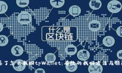 手机丢了怎么找回tpWalle
