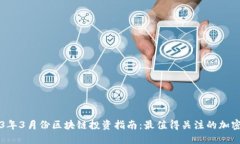 2023年3月份区块链投资指南
