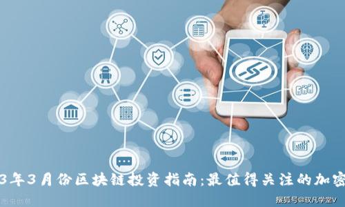 2023年3月份区块链投资指南：最值得关注的加密货币