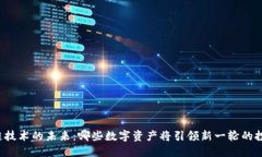 区块链技术的未来：哪些