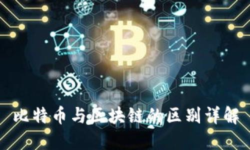 比特币与区块链的区别详解