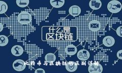 比特币与区块链的区别详