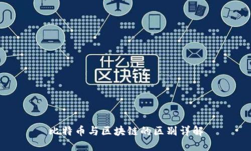 比特币与区块链的区别详解