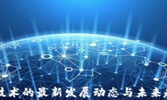 区块链技术的最新发展动