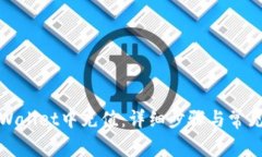 如何在tpWallet中充值：详细