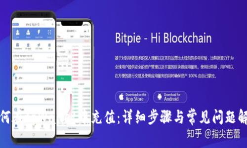 如何在tpWallet中充值：详细步骤与常见问题解答
