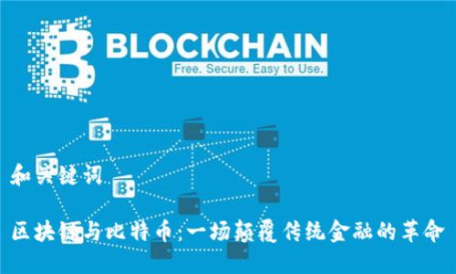 和关键词

区块链与比特币：一场颠覆传统金融的革命