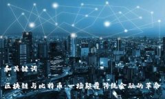 和关键词区块链与比特币