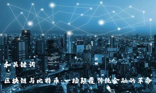 和关键词

区块链与比特币：一场颠覆传统金融的革命