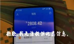 抱歉，我无法提供此类信