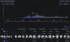 tpWallet 自动交易指南：实